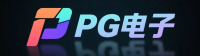 PG电子游戏平台